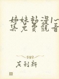 姊妹动漫1~2集免费观看全集