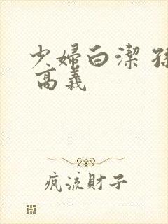 少妇白洁 孙倩 高义