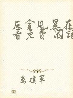 反贪风暴在线观看免费 国语版