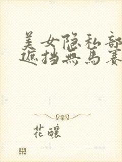 美女隐私部位无遮挡无马赛克