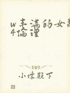 w丰满的女邻居4伦理