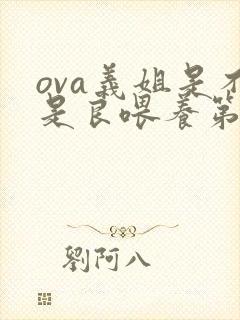 ova义姐是不是良喂养第一季