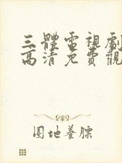 三体电视剧在线高清免费观看完整版