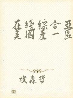 在线综合亚洲欧美国产一区二区