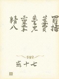 精灵梦叶罗丽第八季免费播放动画片