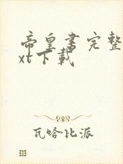 帝皇书完整版txt下载