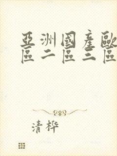 亚洲国产欧美一区二区三区久久