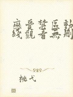 恋爱禁区动漫在线观看无删减封面