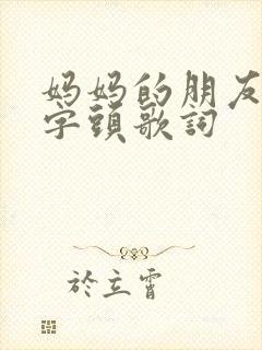 妈妈的朋友6中字头歌词