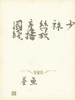 国产丝袜少妇在线播放封面