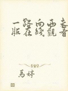 一路向西未删减版在线观看