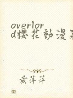 overlord樱花动漫第4季