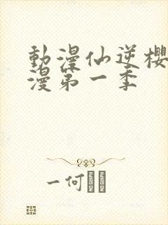 动漫仙逆樱花动漫第一季