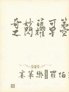 奇妙萌可第六季之闪耀星空