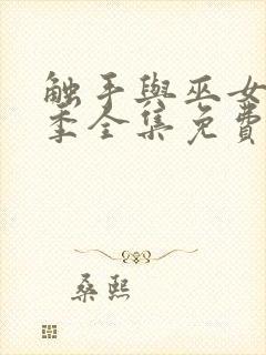 触手与巫女第一季全集免费观看电视