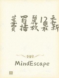 叶罗丽12季免费播放最新一集