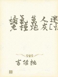 娇气万人迷穿成冤种炮灰[快穿]