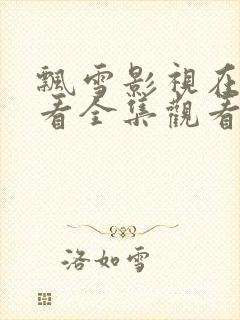 飘雪影视在线观看全集观看高清