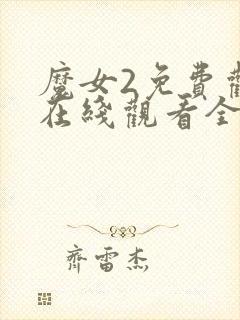 魔女2免费观看在线观看全集封面