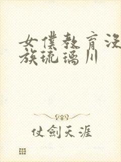 女仆教育没落贵族琉璃川