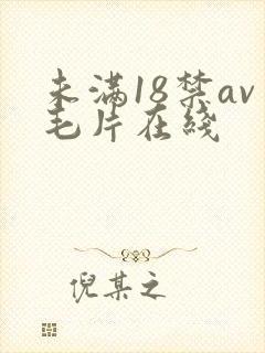 未满18禁av毛片在线