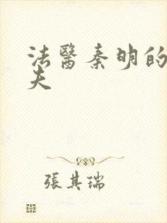 法医秦明的清道夫封面