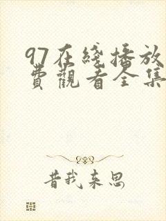 97在线播放免费观看全集电视剧妈妈的