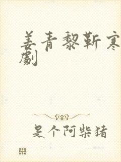 姜青黎靳寒夜短剧封面