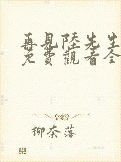 再见陆先生短剧免费观看全集封面