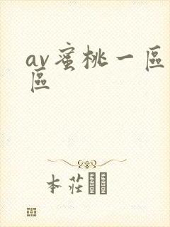av蜜桃一区二区封面