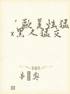 ′欧美性猛交xx黑人猛交