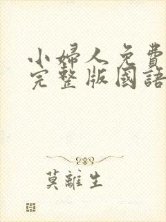 小妇人免费观看完整版国语高清在线