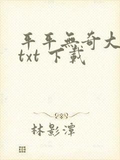 平平无奇大师兄txt 下载封面