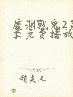 废渊战鬼2第二季免费播放封面