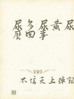 尿多尿黄尿频怎么回事