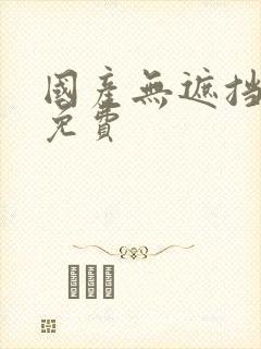 国产无遮挡裸体免费