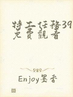 特工任务39集免费观看