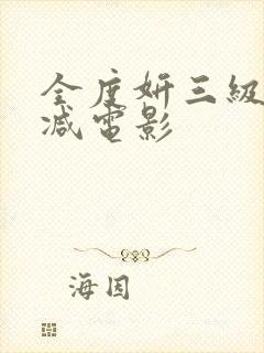 全度妍三级无删减电影