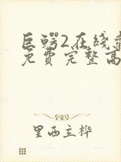 巨鳄2在线观看免费完整高清