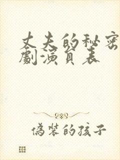 丈夫的秘密电视剧演员表