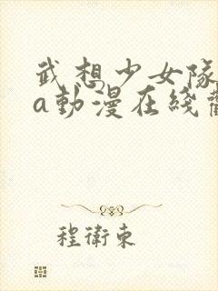 武想少女队ova动漫在线观看封面