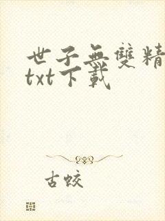 世子无双精校版txt下载