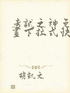 考试之神免费漫画下拉式快看