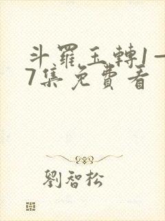 斗罗玉转1—37集免费看封面