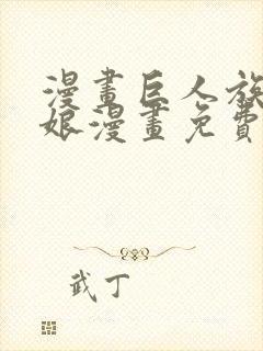 漫画巨人族的新娘漫画免费阅读