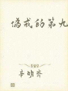 伪戒的第九特区