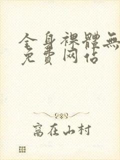 全身裸体无遮挡免费网站