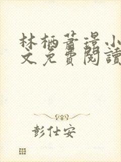 林栖萧璟小说全文免费阅读