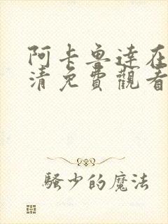 阿卡鲁达在线高清免费观看