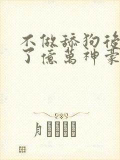 不做舔狗后我成了亿万神豪封面